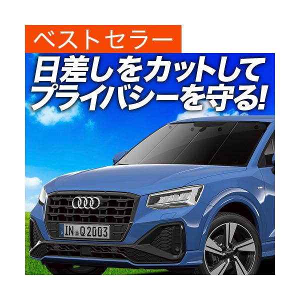 冬超得600円「吸盤＋6個」 アウディ AUDI Q2 GA系 カーテン プライバシー サンシェード 車中泊 グッズ フロント TSFI