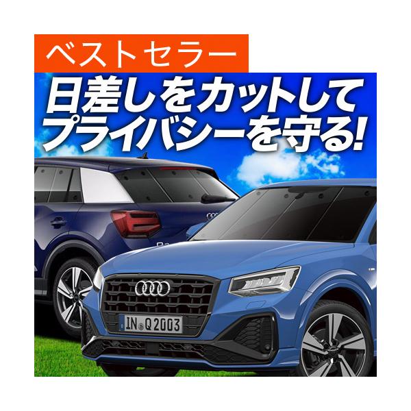 アウディ AUDI Q2 GA系 カーテン プライバシー サンシェード 車中泊 グッズ 断熱 フルセット TSFI スポーツ SPORT