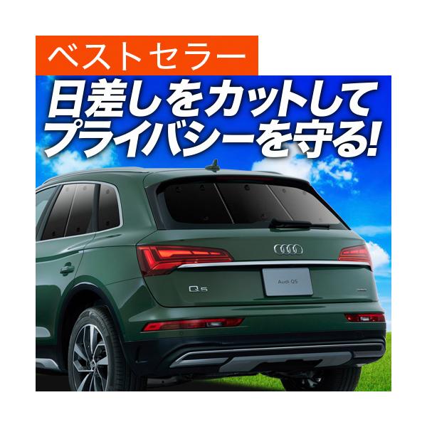 Xmas割600円「吸盤＋2個」 アウディ Q5 FY カーテン サンシェード 車中泊 グッズ プライバシーサンシェード リア