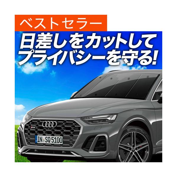 夏超得600円「吸盤＋3個」 アウディ Q5 FY 専用 サンシェード カーテン 車中泊 グッズ 日除け フロント 【日本製】