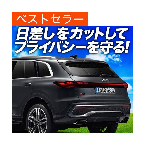 夏超得500円 新型 アウディ Q5 GU 型 専用 サンシェード カーテン 車中泊 グッズ 日除け リア 【日本製】