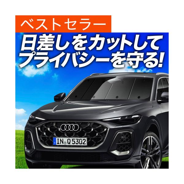 夏超得500円「吸盤＋2個」 新型 アウディ Q5 GU 型 専用 サンシェード カーテン 車中泊 グッズ 日除け フロント 【日本製】