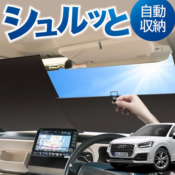 ロール サンシェード ロール式 サンシェード アウディ Q2 GA系 audi フロント ロールスクリーン ロール シェード カーテン 目隠し