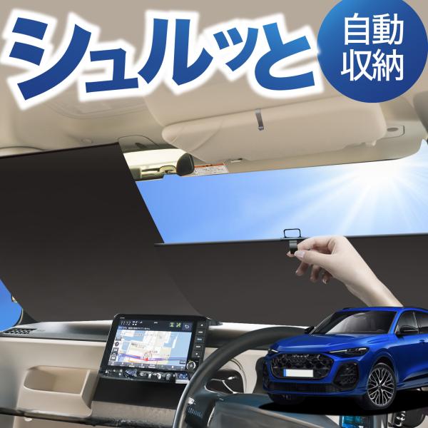 ロール サンシェード ロール式 サンシェード 新型 アウディ Q5 SQ5 GU 型 TDI TFSI クワトロ フロント ロールスクリーン ロール シェード 