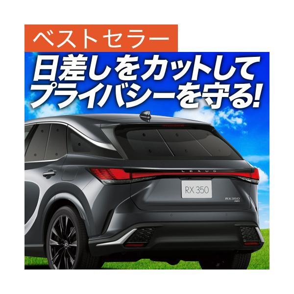 夏直前500円 新型 レクサス RX ALA10/ALH10 350 450h 500h カーテン サンシェード 車中泊 グッズ プライバシーサンシェード リア