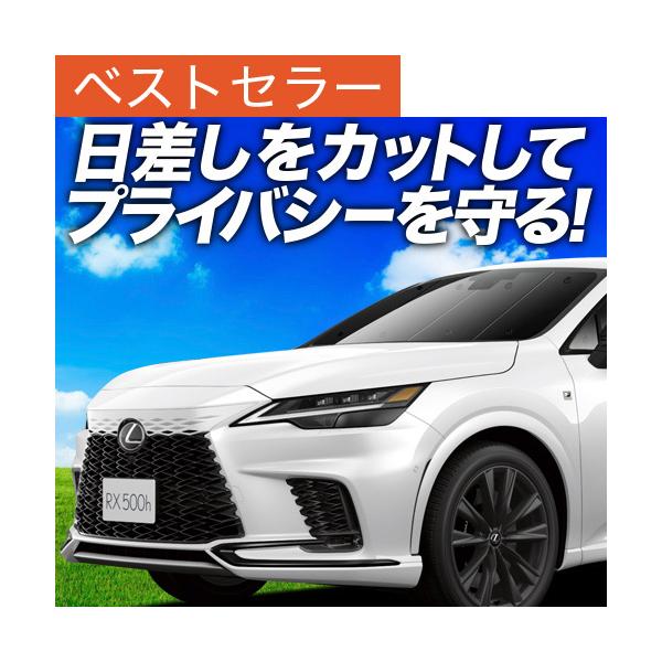 最大1000円OFF 新型 レクサス RX ALA10/ALH10 350 450h 500h 専用 サンシェード カーテン 車中泊 グッズ 日除け フロント 