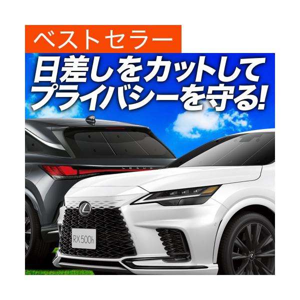 新型 レクサス RX ALA10/ALH10 350 450h 500h カーテン プライバシー サンシェード 車中泊 グッズ 断熱 フルセット