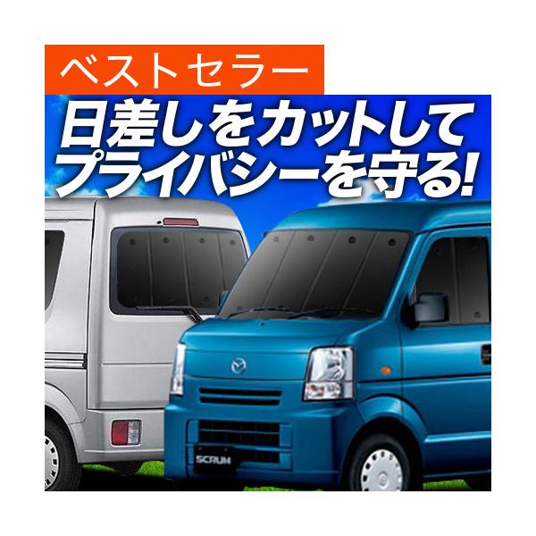 スクラム バン DG64V系 カーテン プライバシー サンシェード 車中泊 グッズ 断熱 フルセット SCRUM VAN DG64V マツダ