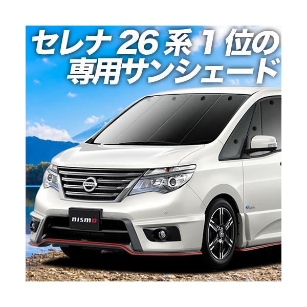 GW超得500円 セレナ C26系 カーテン サンシェード 車中泊 グッズ プライバシーサンシェード フロント SERENA HC/FC/HFC/NC/FNC 26型