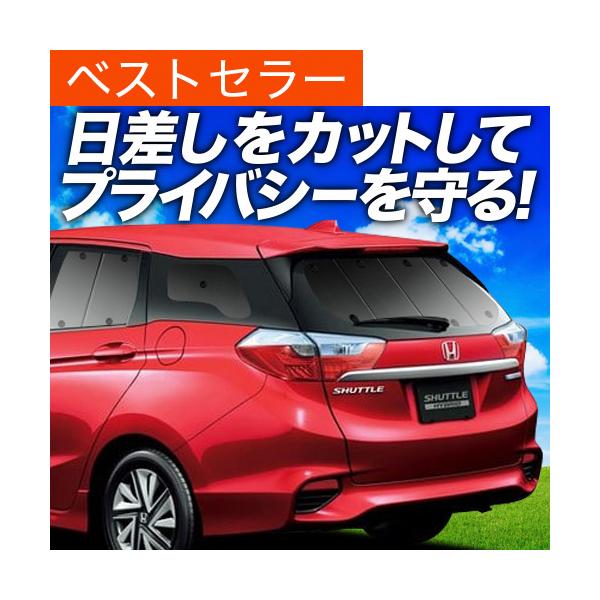 最大1000円OFF「吸盤＋3個」 ホンダ シャトル GK8/9系 GP7/8系 専用 サンシェード カーテン 車中泊 グッズ 日除け リア 【日本製】