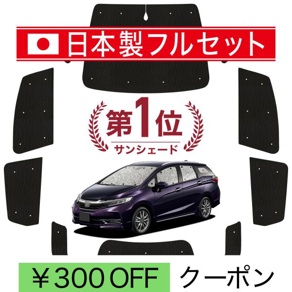 国産/1台フルセット ホンダ シャトル GK系 GP系 カーテン サンシェード 車中泊 グッズ シームレスライト サンシェード （05s-c021-sa）