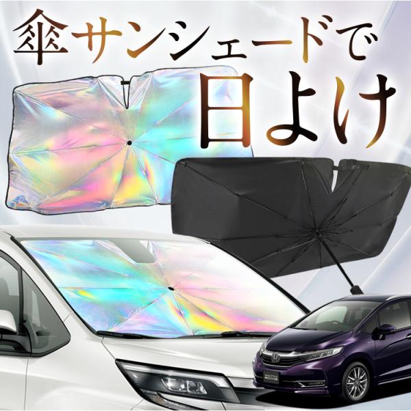 サンシェード 車 傘型 虹 虹色 ホンダ シャトル GK系 GP系 GK8 GK9 GP7 GP8 フロント 傘 傘式 車用 カー用品 日除け 紫外線 断熱 折