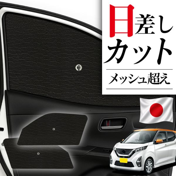 【日本製】 サンシェード 車 フロント 傘 に最適 新型 デイズ B43W/B44W/B45W/B46W/B47W/B48W 傘式 傘型 カバー 日よけ No.01