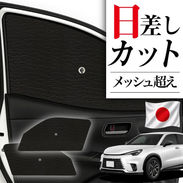 【日本製】 サンシェード 車 フロント 傘 に最適 サイド サンシェード レクサス LBX 10 系 MAYH 15 系 GAYA 16 系 傘式 傘型 カバー 日よけ No.01