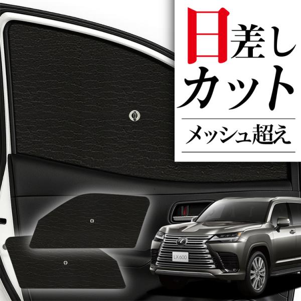 サンシェード 車 フロント 傘 に最適 サイド サンシェード レクサス LX 600 VJA310W型 傘式 傘型 汎用品に カバー 日よけ No.01