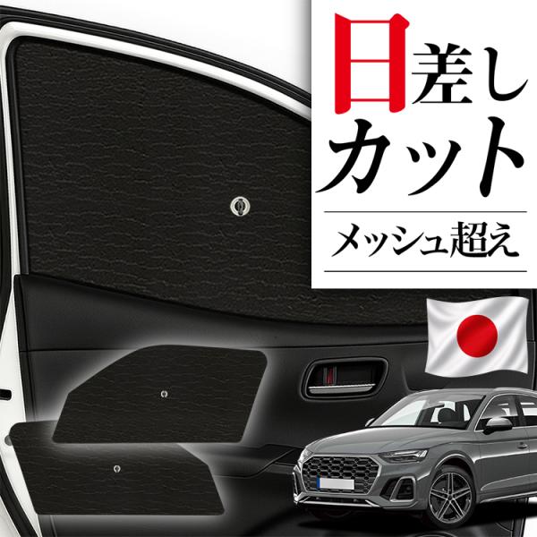 サンシェード 車 フロント 傘 に最適 サイド サンシェード アウディ Q5 FY 型 傘式 傘型 汎用品に カバー 日よけ No.01