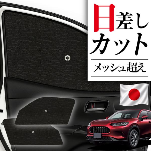 【日本製】 サンシェード 車 フロント 傘 に最適 サイド サンシェード ホンダ ZR-V RZ 1/6 系 ZRV ZR V 傘式 傘型 カバー 日よけ No.01