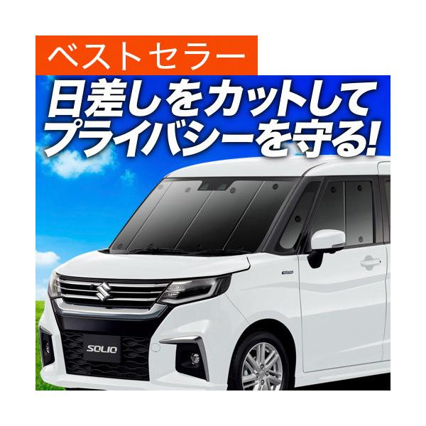 サンシェード 新型ソリオ みんな探してる人気モノ サンシェード 新型ソリオ 車 バイク