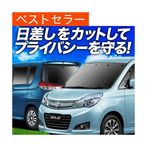 夏超得900円 ソリオ MA15S 専用 サンシェード カーテン 車中泊 グッズ 日除け 断熱 フルセット ソリオバンディット SOLIO スズキ 【日本製】