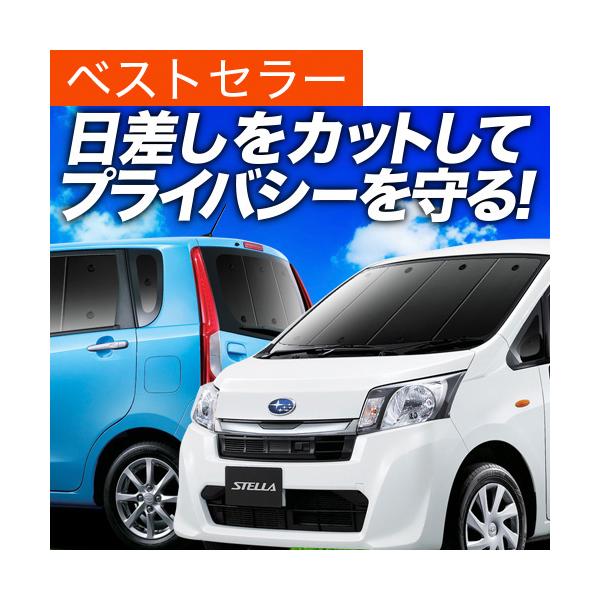 ステラ ステラカスタム LA100F/LA110F系 カーテン サンシェード 車中泊 グッズ プライバシーサンシェード 断熱 フルセット スバル （02s-e0