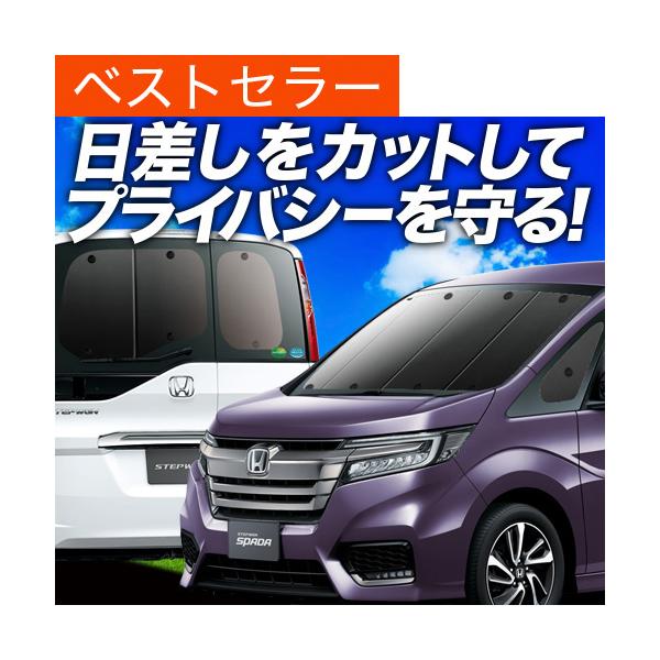 サンシェード ステップワゴンの価格と最安値 おすすめ通販を激安で