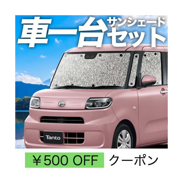 車用サンシェード 新型 カスタム タントの人気商品 通販 価格比較 価格 Com