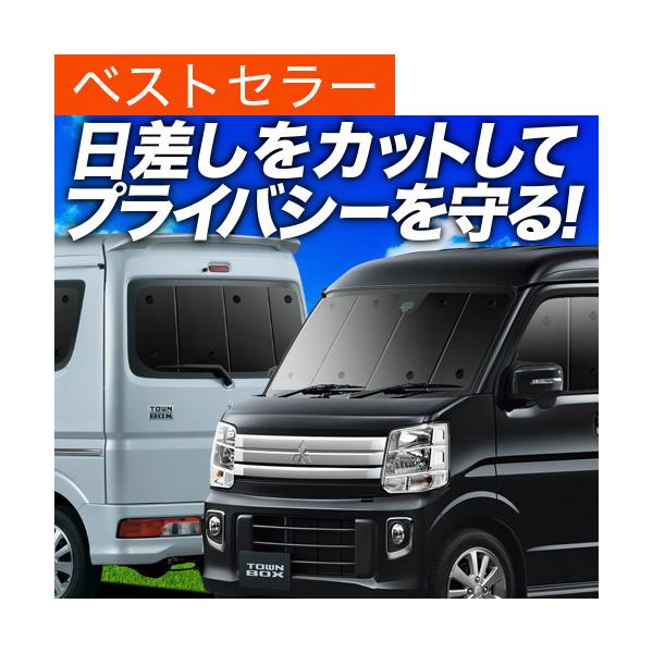 タウンボックス DS17W系 カーテン プライバシー サンシェード 車中泊 グッズ 断熱 フルセット TOWN BOX DS17W 三菱 （02s-d005-s
