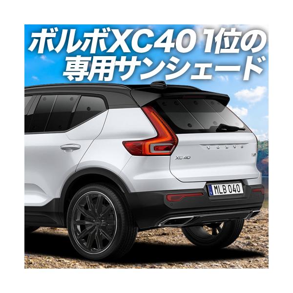 速達メール便 車のパーツ カスタムにおすすめ 日本製 ボルボ Xc40 Xb4xc カーテンいらず遮光防水プライバシーサンシェード フロント用 車中泊 仮眠 盗難防止 燃費向上 車中泊グッズ アウトドア オートキャンプ 紫外線 日除け エアコン効率アップ カスタムパーツ