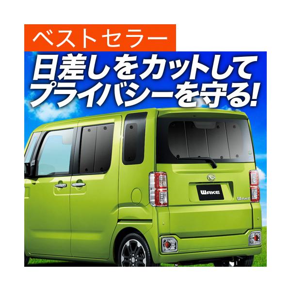 ウェイク La700s系 La710s系 カーテン サンシェード 車中泊 グッズ プライバシーサンシェード リア用 01s H009 Re Favzwmrgom Godawaripowerispat Com