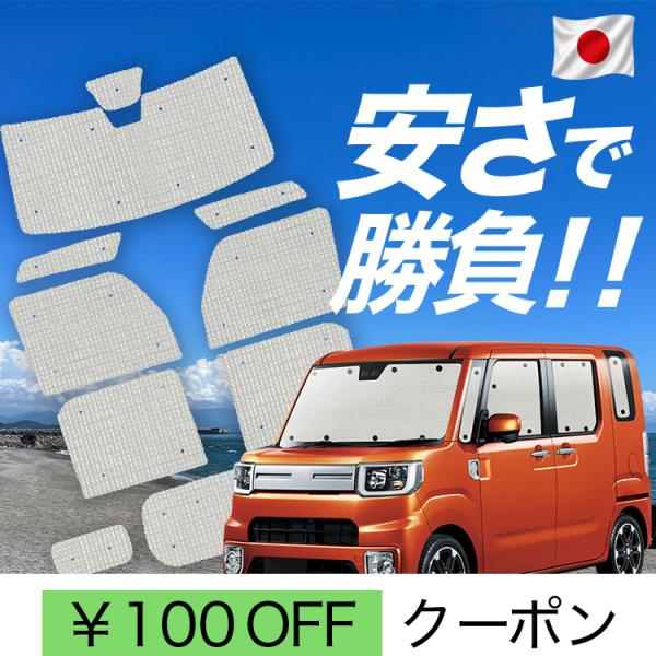 【日本製】 国産/1台フルセット「吸盤＋9個」 ウェイク LA700S/LA710S系 ウエイク WAKE カーテン サンシェード 車中泊 グッズ クラフト 日除け