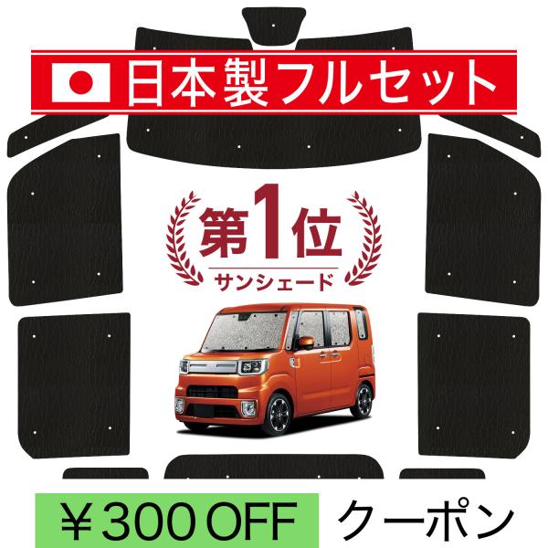 【日本製】 国産/1台フルセット ウェイク LA700S/LA710S系 シームレス ライト サンシェード カーテン 車中泊