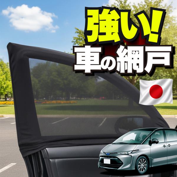 【日本企画】 車用 ウィンドウネット 網戸 エスティマ 50 系 防虫ネット 虫よけ 日除け 日よけ メッシュ カーテン 「ネコポス」