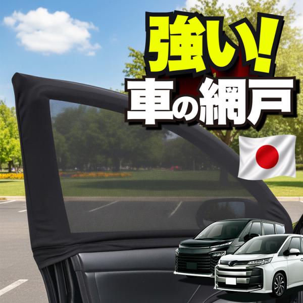 【日本企画】 車用 ウィンドウネット 網戸 新型 ノア 90系 ヴォクシー 90系 防虫ネット 虫よけ 日除け 日よけ メッシュ カーテン 「ネコポス」