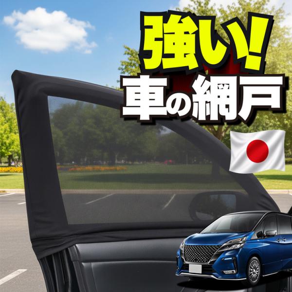 【日本企画】 車用 ウィンドウネット 網戸 セレナ C27 系 防虫ネット 虫よけ 日除け 日よけ メッシュ カーテン 「ネコポス」