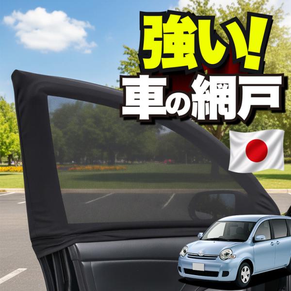 【日本企画】 車用 ウィンドウネット 網戸 シエンタ CP80 系 防虫ネット 虫よけ 日除け 日よけ メッシュ カーテン 「ネコポス」