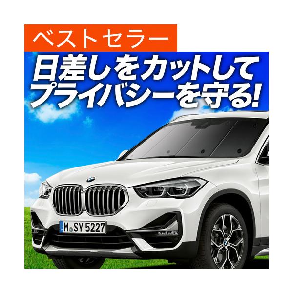 夏超得500円 X1 F48 専用 サンシェード カーテン 車中泊 グッズ 日除け フロント BMW sDrive 18i 18d 20i 25i xLine 