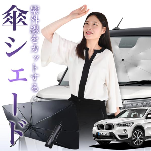 サンシェード 車 傘型 BMW X1 F48 フロント 傘 傘式 車用 日除け 断熱 折りたたみ Mサイズ 01