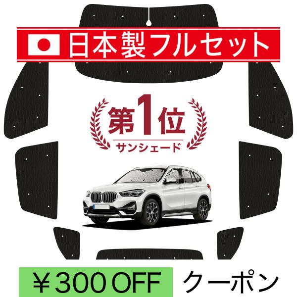 【日本売上No.1】  BMW X1 F48 型 専用 サンシェード カーテン 車中泊 グッズ 日除け シームレスライト 【日本製】
