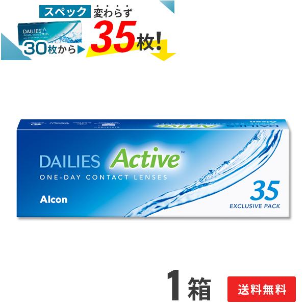 コンタクトレンズ1DAY デイリーズアクティブ（旧デイリーズアクア コンフォートプラス）35枚×1箱 送料無料 1日使い捨て / ONE DAY
