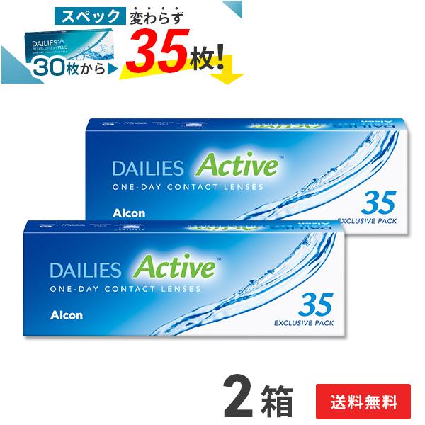 コンタクトレンズ1DAY デイリーズアクティブ（旧デイリーズアクア コンフォートプラス）35枚×2箱 送料無料 1日使い捨て / ONE DAY