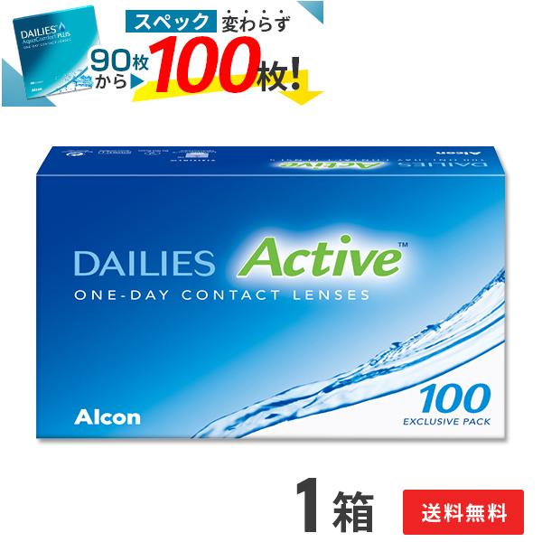 コンタクトレンズ1DAY デイリーズアクティブ（旧デイリーズアクア コンフォートプラス）100枚×1箱 送料無料 1日使い捨て / ONE DAY