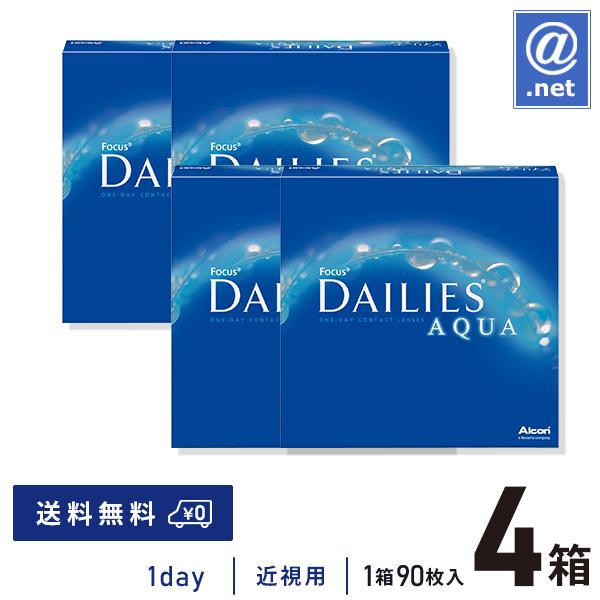 コンタクトレンズ1DAY フォーカスデイリーズアクアバリューパック90枚×4箱 送料無料 1日使い捨て / ONE DAY