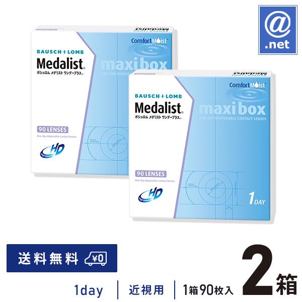 コンタクトレンズ1DAY メダリストワンデープラスマキシボックス90枚×2箱 送料無料 1日使い捨て / ONE DAY