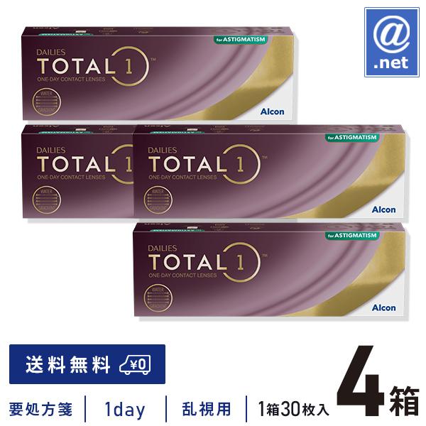 コンタクトレンズ乱視用 デイリーズトータルワン乱視用×4箱 送料無料  1日使い捨て