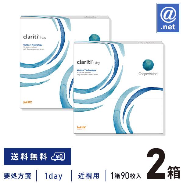 コンタクトレンズ1DAY クラリティワンデーウェットロック90枚×2箱 クーパービジョン 1日使い捨て 送料無料 処方箋提出 / ONE DAY