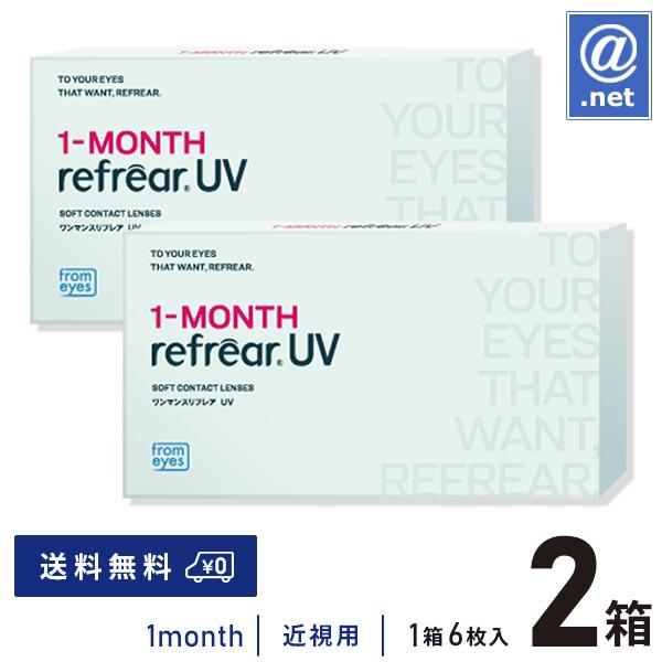 コンタクトレンズ1MONTH ワンマンスリフレア UV 6枚×2箱 送料無料