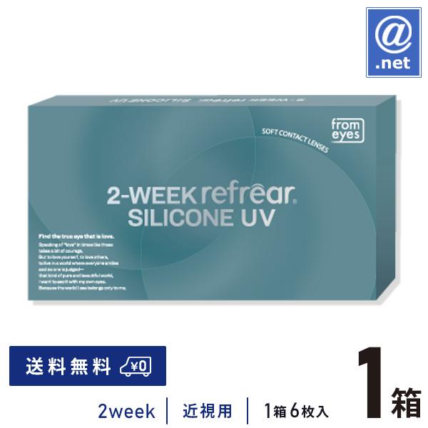 コンタクトレンズ2WEEK 2ウィークリフレアシリコーン UV 6枚×1箱 送料無料