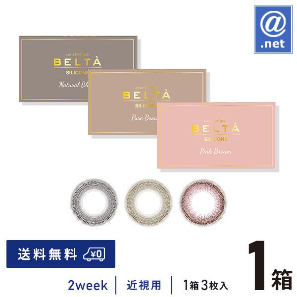 コンタクトレンズ2WEEK 2ウィークリフレア ベルタUVシリコーン 3枚×1箱 送料無料