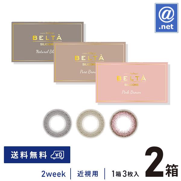コンタクトレンズ2WEEK 2ウィークリフレア ベルタUVシリコーン 3枚×2箱 送料無料