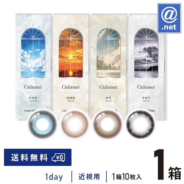 カラコン カラーコンタクト ワンデーリフレア シエルメイ 10枚×1箱 送料無料 1日使い捨て